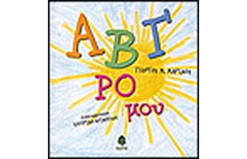 Α Β Γ ΡΟ ΜΟΥ
