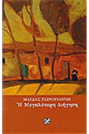 Η ΜΕΓΑΛΥΤΕΡΗ ΔΙΗΓΗΣΗ