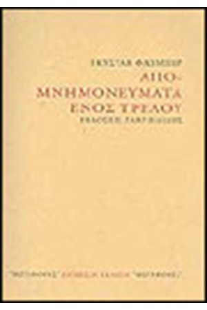 ΑΠΟΜΝΗΜΟΝΕΥΜΑΤΑ ΕΝΟΣ ΤΡΕΛΟΥ(ΔΙΓΛΩΣΣΗ ΕΚΔΟΣΗ) ΑΠΟΜΝΗΜΟΝΕΥΜΑΤΑ ΕΝΟΣ ΤΡΕΛΟΥ(ΔΙΓΛΩΣΣΗ ΕΚΔΟΣΗ)