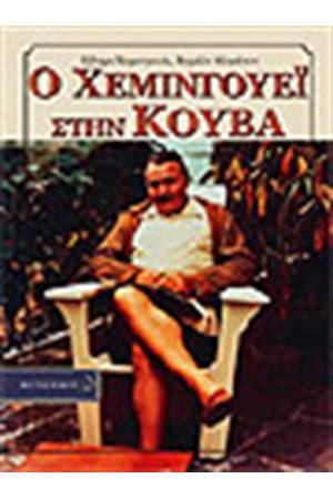 Ο ΧΕΜΙΝΓΟΥΕΙ ΣΤΗΝ ΚΟΥΒΑ