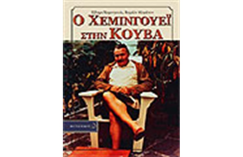 Ο ΧΕΜΙΝΓΟΥΕΙ ΣΤΗΝ ΚΟΥΒΑ