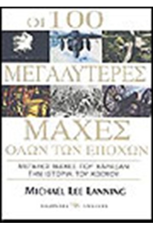 ΟΙ 100 ΜΕΓΑΛΥΤΕΡΕΣ ΜΑΧΕΣ ΟΛΩΝ ΤΩΝ ΕΠΟΧΩΝ