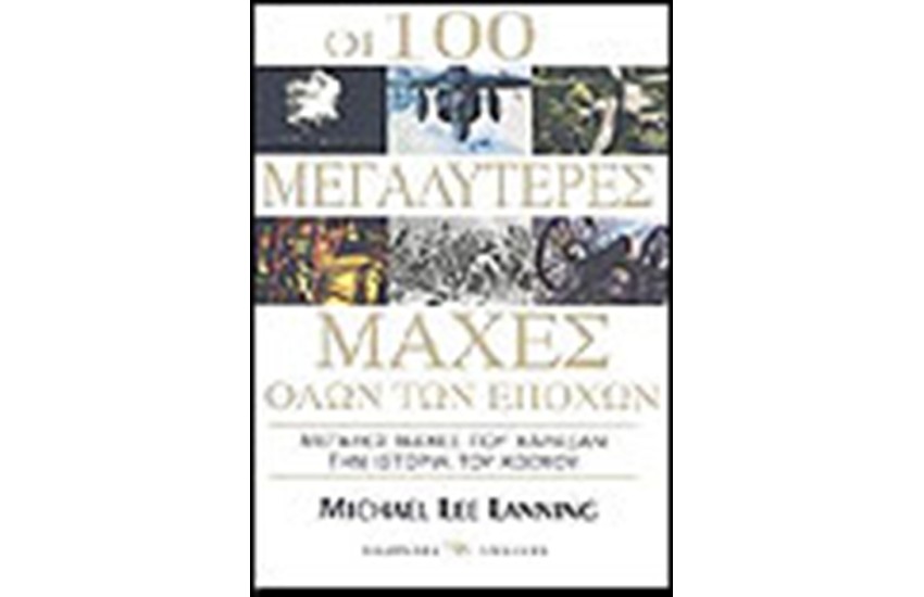 ΟΙ 100 ΜΕΓΑΛΥΤΕΡΕΣ ΜΑΧΕΣ ΟΛΩΝ ΤΩΝ ΕΠΟΧΩΝ