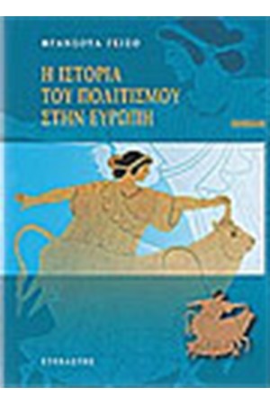 Η ΙΣΤΟΡΙΑ ΤΟΥ ΠΟΛΙΤΙΣΜΟΥ ΣΤΗΝ ΕΥΡΩΠΗ