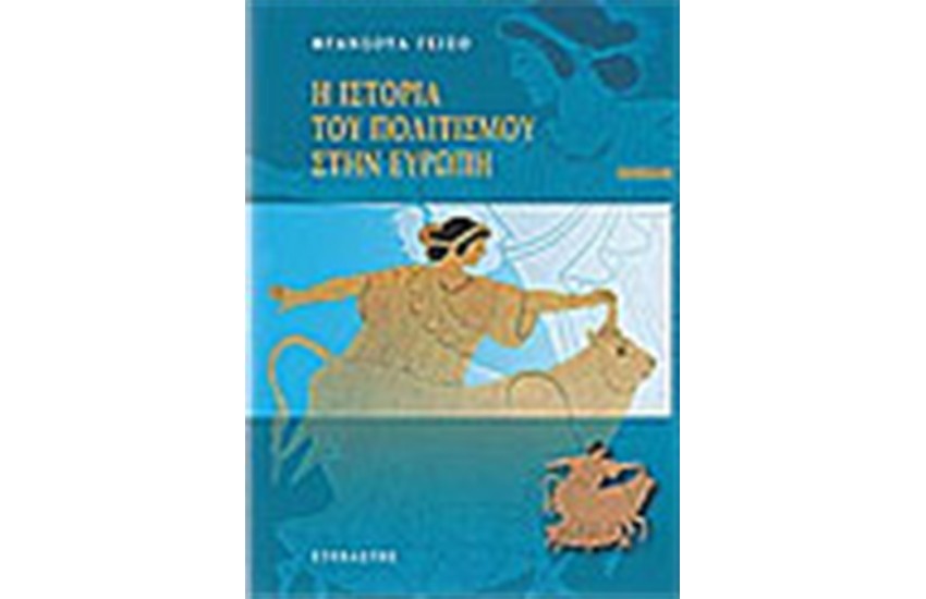 Η ΙΣΤΟΡΙΑ ΤΟΥ ΠΟΛΙΤΙΣΜΟΥ ΣΤΗΝ ΕΥΡΩΠΗ