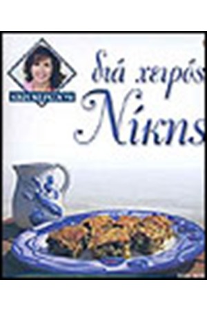 ΔΙΑ ΧΕΙΡΟΣ ΝΙΚΗΣ