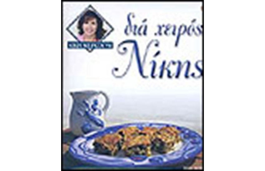 ΔΙΑ ΧΕΙΡΟΣ ΝΙΚΗΣ