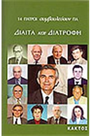 ΟΙ ΓΙΑΤΡΟΙ ΣΥΜΒΟΥΛΕΥΟΥΝ ΓΙΑ ΔΙΑΙΤΑ ΚΑΙ ΤΗ ΔΙΑΤΡΟΦΗ