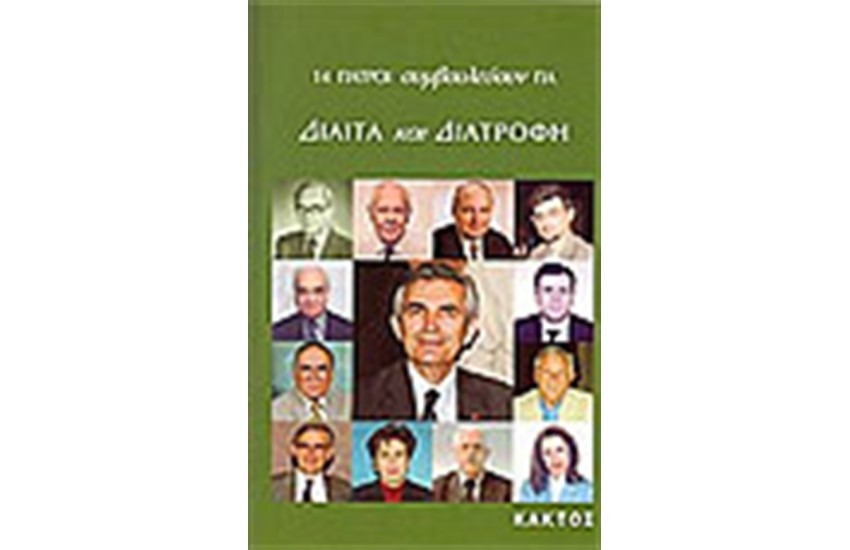 ΟΙ ΓΙΑΤΡΟΙ ΣΥΜΒΟΥΛΕΥΟΥΝ ΓΙΑ ΔΙΑΙΤΑ ΚΑΙ ΤΗ ΔΙΑΤΡΟΦΗ