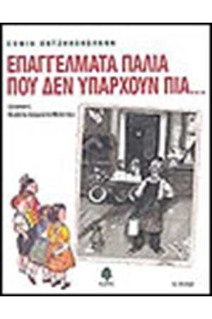 ΕΠΑΓΓΕΛΜΑΤΑ ΠΑΛΙΑ ΠΟΥ ΔΕΝ ΥΠΑΡΧΟΥΝ ΠΙΑ