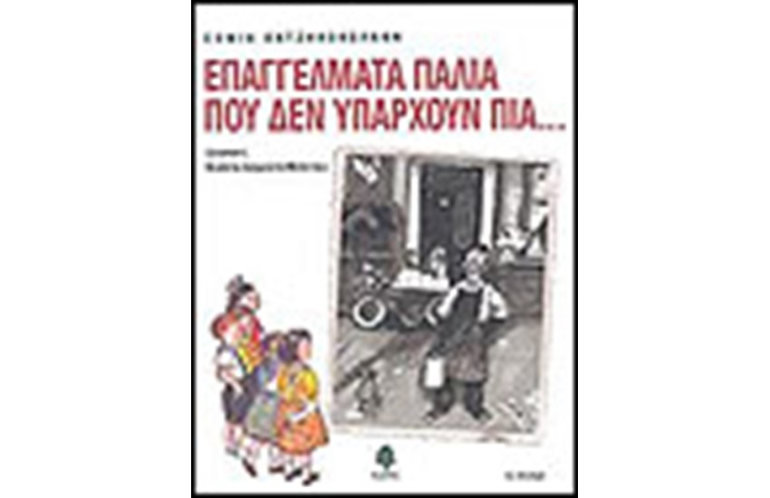 ΕΠΑΓΓΕΛΜΑΤΑ ΠΑΛΙΑ ΠΟΥ ΔΕΝ ΥΠΑΡΧΟΥΝ ΠΙΑ