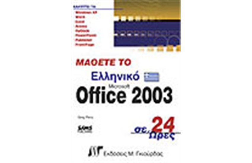 ΜΑΘΕΤΕ ΤΟ ΕΛΛΗΝΙΚΟ OFFICE 2003 ΣΕ 24 ΩΡΕΣ