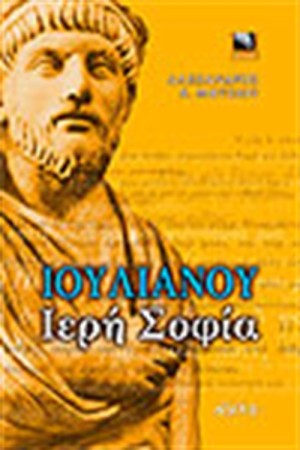 ΙΟΥΛΙΑΝΟΥ ΙΕΡΗ ΣΟΦΙΑ
