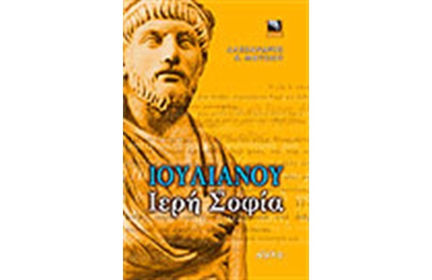 ΙΟΥΛΙΑΝΟΥ ΙΕΡΗ ΣΟΦΙΑ