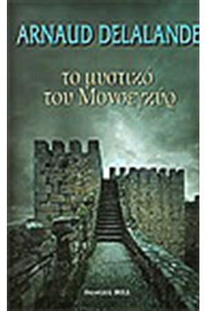 ΤΟ ΜΥΣΤΙΚΟ ΤΟΥ ΜΟΝΣΕΓΚΥΡ
