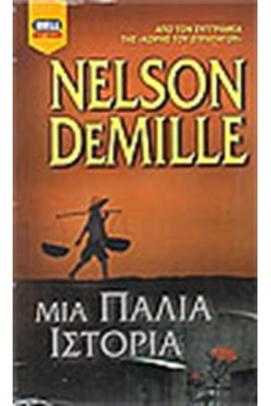 ΜΙΑ ΠΑΛΙΑ ΙΣΤΟΡΙΑ ΜΙΑ ΠΑΛΙΑ ΙΣΤΟΡΙΑ