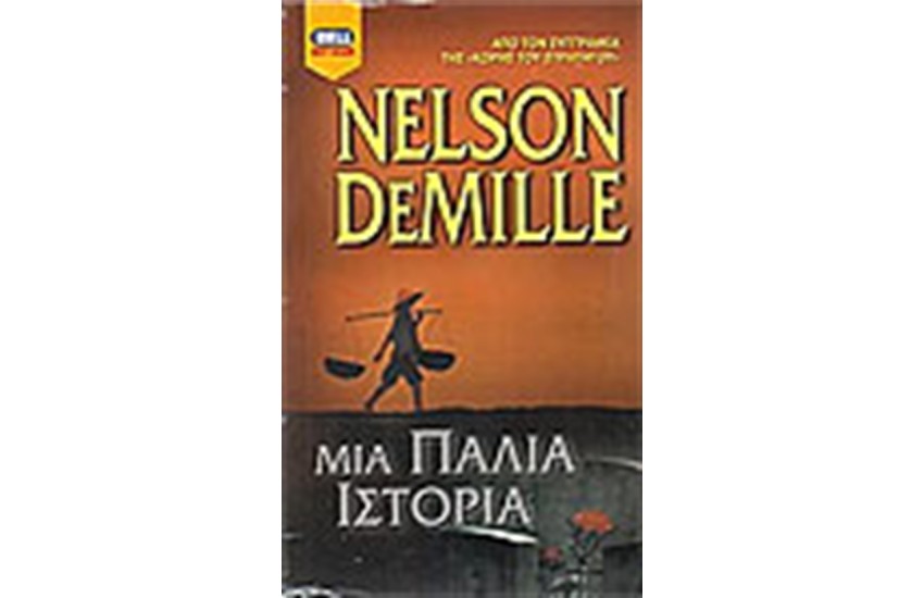 ΜΙΑ ΠΑΛΙΑ ΙΣΤΟΡΙΑ
