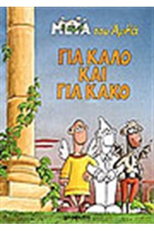 ΓΙΑ ΚΑΛΟ ΚΑΙ ΓΙΑ ΚΑΚΟ