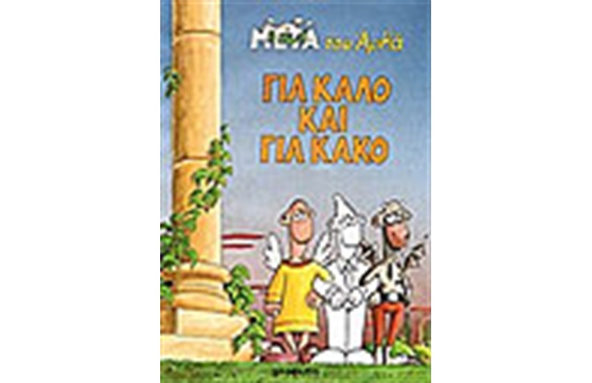 ΓΙΑ ΚΑΛΟ ΚΑΙ ΓΙΑ ΚΑΚΟ