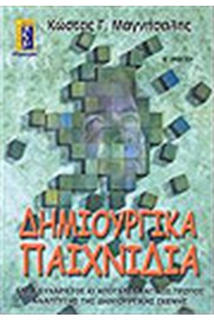 ΔΗΜΙΟΥΡΓΙΚΑ ΠΑΙΧΝΙΔΙΑ
