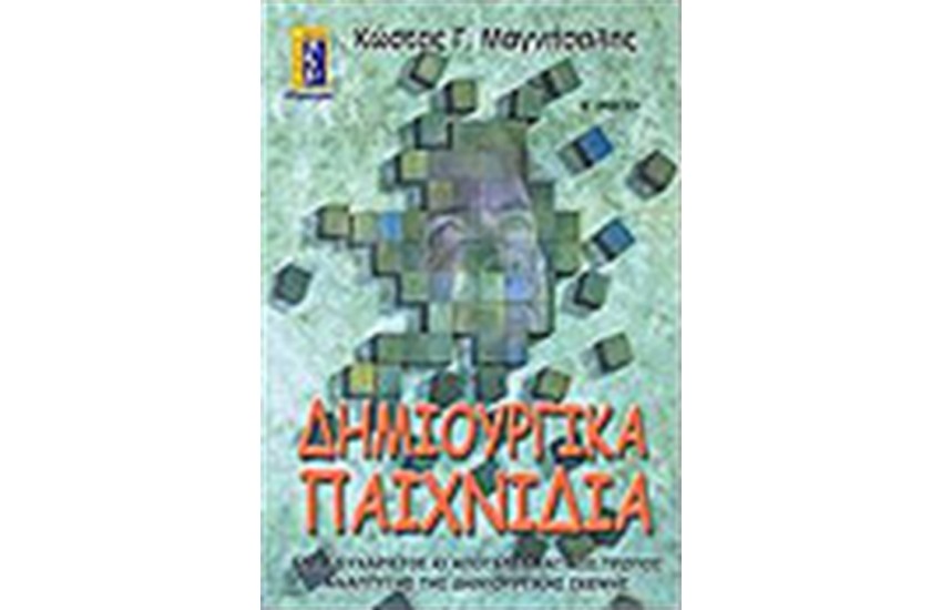 ΔΗΜΙΟΥΡΓΙΚΑ ΠΑΙΧΝΙΔΙΑ