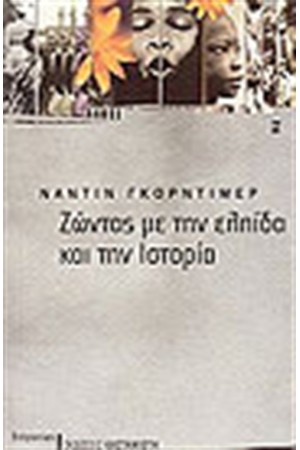 ΖΩΝΤΑΣ ΜΕ ΤΗΝ ΕΛΠΙΔΑ ΚΑΙ ΤΗΝ ΙΣΤΟΡΙΑ