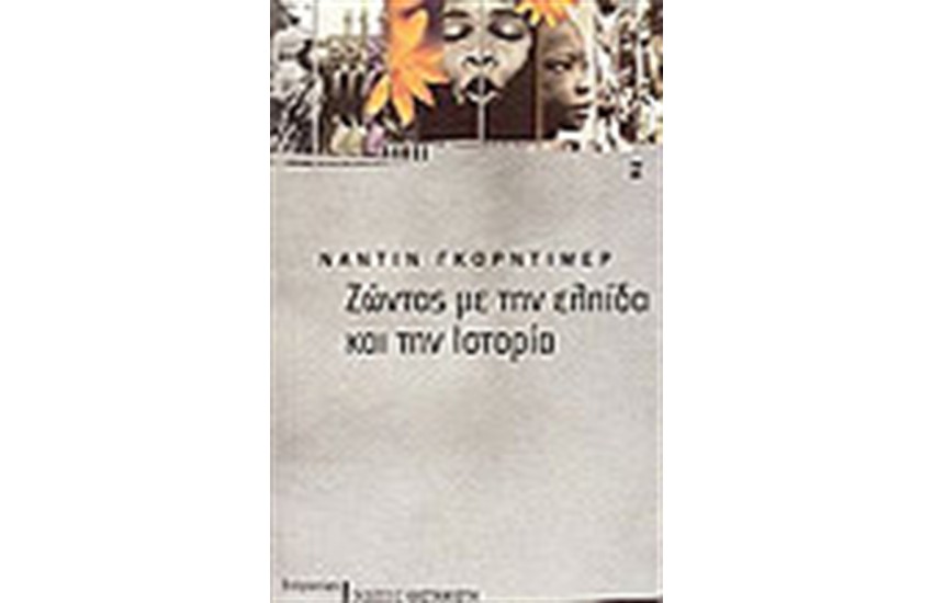 ΖΩΝΤΑΣ ΜΕ ΤΗΝ ΕΛΠΙΔΑ ΚΑΙ ΤΗΝ ΙΣΤΟΡΙΑ
