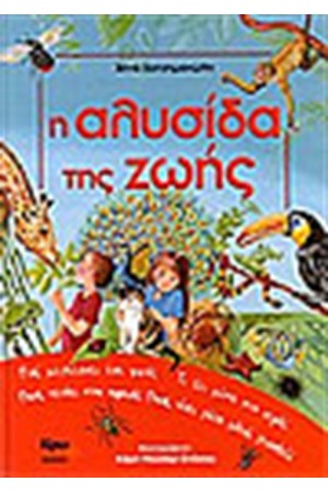 Η ΑΛΥΣΙΔΑ ΤΗΣ ΖΩΗΣ