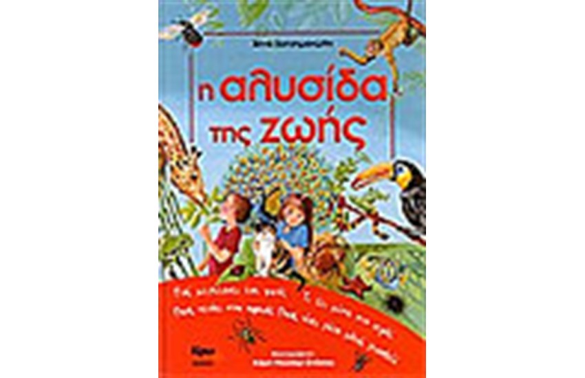 Η ΑΛΥΣΙΔΑ ΤΗΣ ΖΩΗΣ