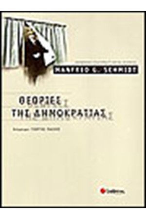 ΘΕΩΡΙΕΣ ΤΗΣ ΔΗΜΟΚΡΑΤΙΑΣ