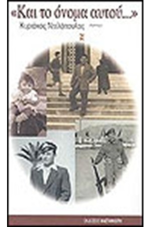 ΚΑΙ ΤΟ ΟΝΟΜΑ ΑΥΤΟΥ ΚΑΙ ΤΟ ΟΝΟΜΑ ΑΥΤΟΥ