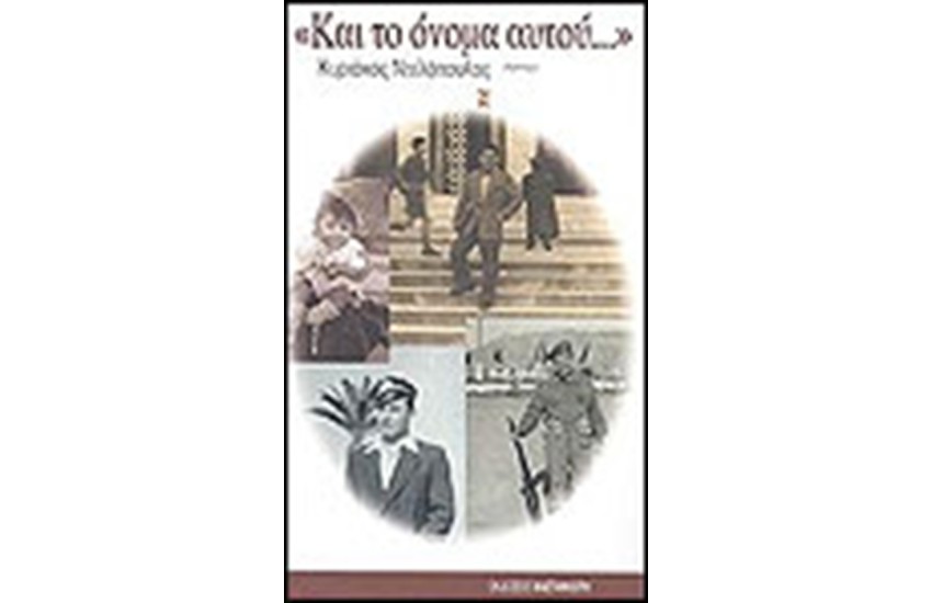 ΚΑΙ ΤΟ ΟΝΟΜΑ ΑΥΤΟΥ