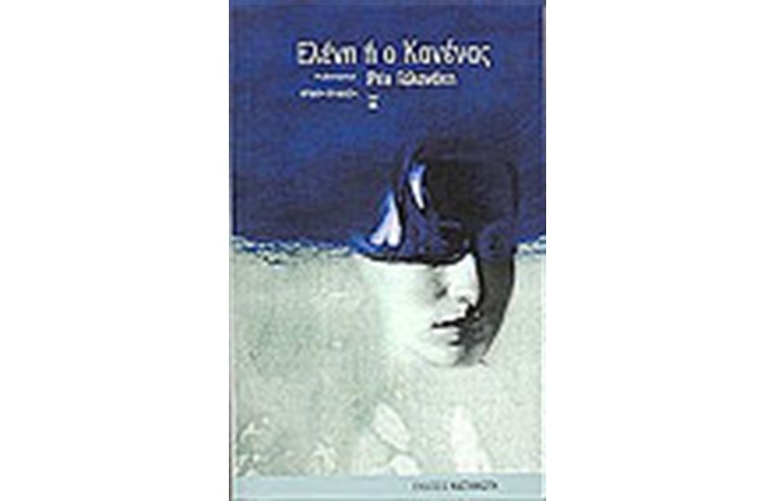 ΕΛΕΝΗ Ή Ο ΚΑΝΕΝΑΣ
