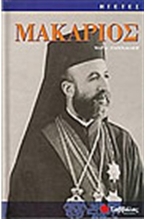 ΜΑΚΑΡΙΟΣ