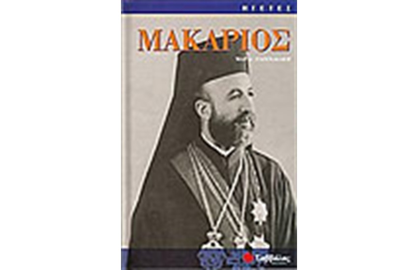 ΜΑΚΑΡΙΟΣ