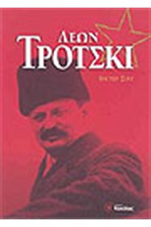 ΛΕΩΝ ΤΡΟΤΣΚΙ