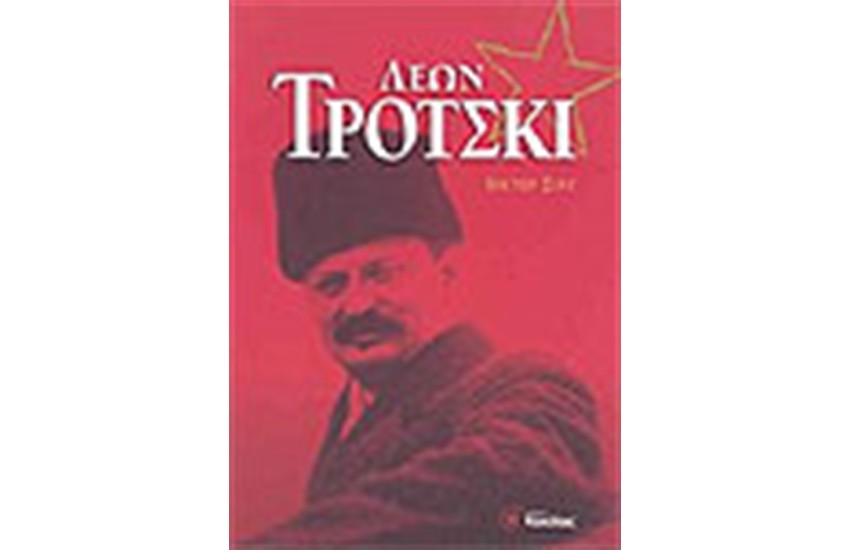 ΛΕΩΝ ΤΡΟΤΣΚΙ