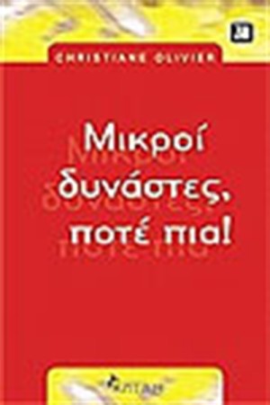 ΜΙΚΡΟΙ ΔΥΝΑΣΤΕΣ ΠΟΤΕ ΠΙΑ!