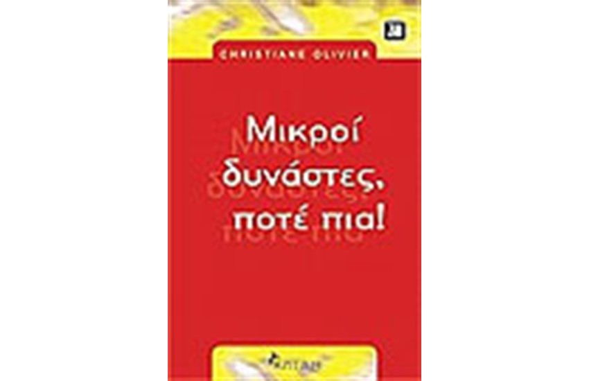 ΜΙΚΡΟΙ ΔΥΝΑΣΤΕΣ ΠΟΤΕ ΠΙΑ!