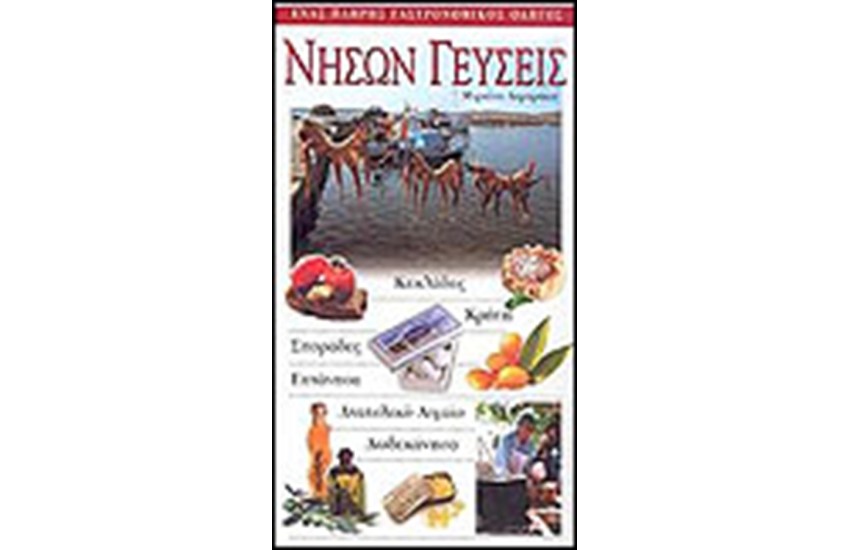 ΝΗΣΩΝ ΓΕΥΣΕΙΣ