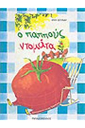 Ο ΠΑΠΠΟΥΣ ΝΤΟΜΑΤΑ