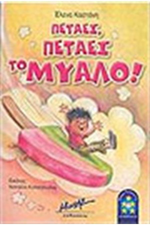 ΠΕΤΑΕΙ ΠΕΤΑΕΙ ΤΟ ΜΥΑΛΟ
