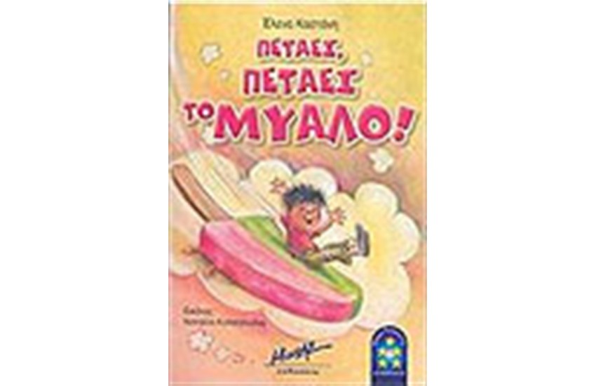 ΠΕΤΑΕΙ ΠΕΤΑΕΙ ΤΟ ΜΥΑΛΟ