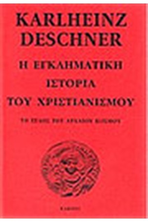 Η ΕΓΚΛΗΜΑΤΙΚΗ ΙΣΤΟΡΙΑ ΤΟΥ ΧΡΙΣΤΙΑΝΙΣΜΟΥ (ΤΟΜΟΣ Β΄)