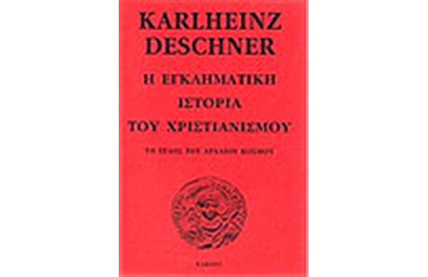 Η ΕΓΚΛΗΜΑΤΙΚΗ ΙΣΤΟΡΙΑ ΤΟΥ ΧΡΙΣΤΙΑΝΙΣΜΟΥ (ΤΟΜΟΣ Β΄)