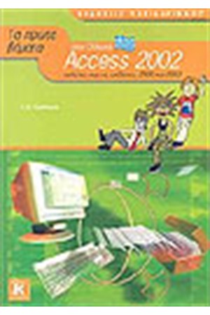 ΤΑ ΠΡΩΤΑ ΒΗΜΑΤΑ ΣΤΗΝ ΕΛΛΗΝΙΚΗ ACCESS 2002