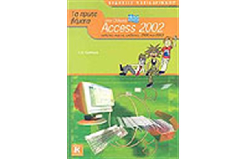 ΤΑ ΠΡΩΤΑ ΒΗΜΑΤΑ ΣΤΗΝ ΕΛΛΗΝΙΚΗ ACCESS 2002