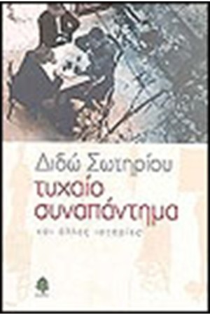 ΤΥΧΑΙΟ ΣΥΝΑΠΑΝΤΗΜΑ ΤΥΧΑΙΟ ΣΥΝΑΠΑΝΤΗΜΑ