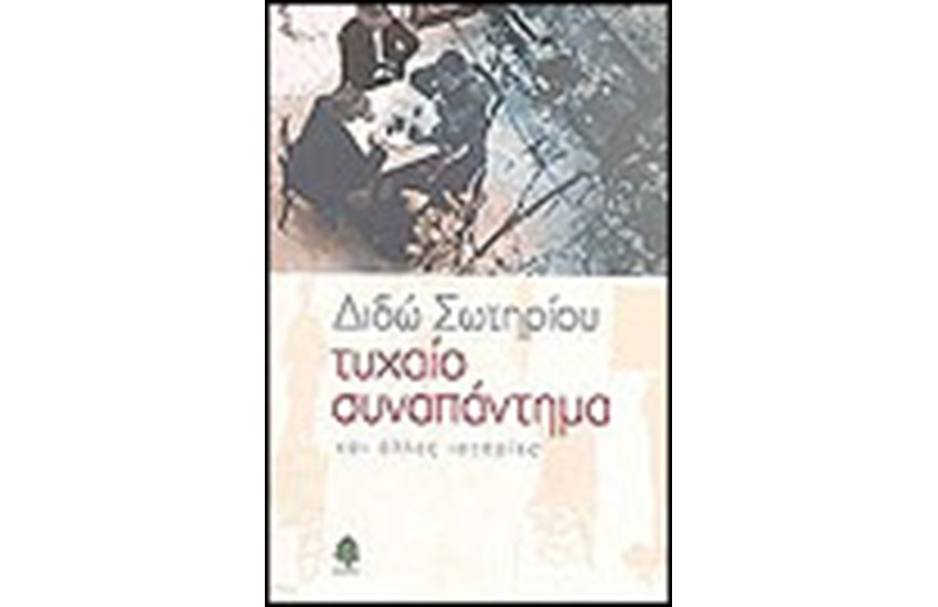ΤΥΧΑΙΟ ΣΥΝΑΠΑΝΤΗΜΑ