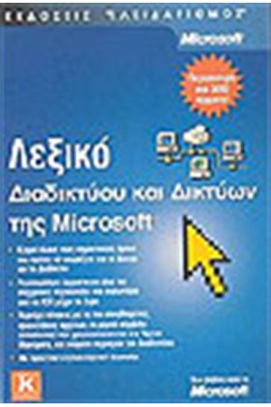 ΛΕΞΙΚΟ ΔΙΑΔΙΚΤΥΟΥ ΚΑΙ ΔΙΚΤΥΩΝ ΤΗΣ MICROSOFT